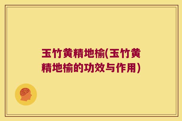 玉竹黄精地榆(玉竹黄精地榆的功效与作用) 玉竹黄精地榆(玉竹黄精地榆的功效与作用)