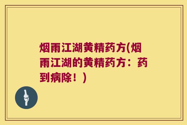 烟雨江湖黄精药方(烟雨江湖的黄精药方:药到除!) 烟雨江湖黄精药方(烟雨江湖的黄精药方:药到除!)