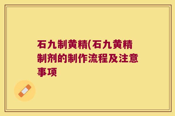 石九制黄精(石九黄精制剂的制作流程及注意事项