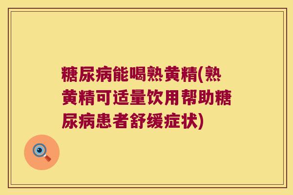 能喝熟黄精(熟黄精可适量饮用帮助患者舒缓症状) 能喝熟黄精(熟黄精可适量饮用帮助患者舒缓症状)
