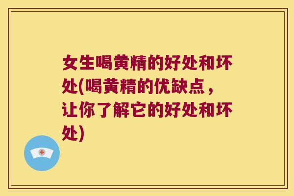 女生喝黄精的好处和坏处(喝黄精的优缺点,让你了解它的好处和坏处) 女生喝黄精的好处和坏处(喝黄精的优缺点,让你了解它的好处和坏处)