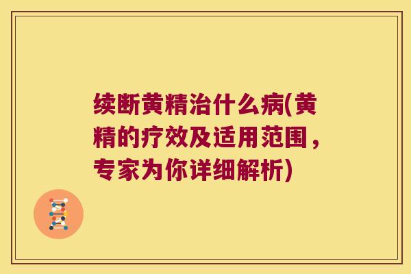 续断黄精什么(黄精的疗效及适用范围，专家为你详细解析)