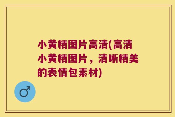 小黄精图片高清(高清小黄精图片，清晰精美的表情包素材)