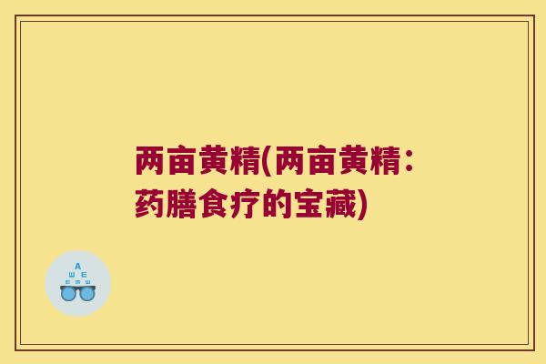 两亩黄精(两亩黄精：药膳食疗的宝藏)