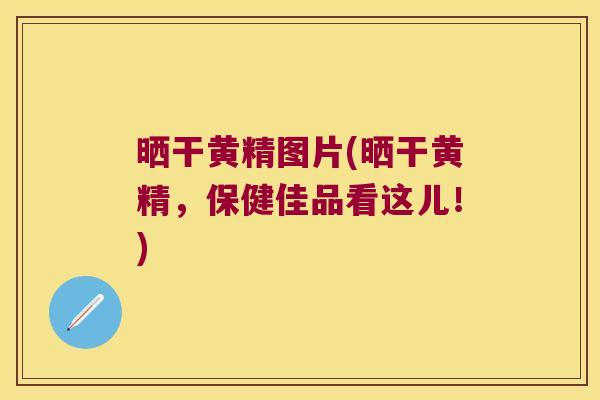晒干黄精图片(晒干黄精,保健佳品看这儿!) 晒干黄精图片(晒干黄精,保健佳品看这儿!)