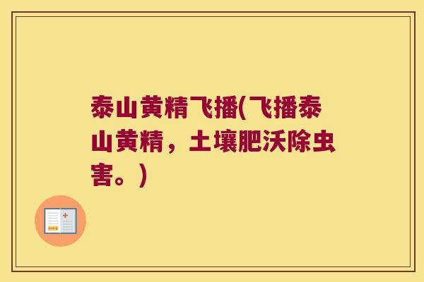 泰山黄精飞播(飞播泰山黄精,土壤肥沃除虫害。) 泰山黄精飞播(飞播泰山黄精,土壤肥沃除虫害。)