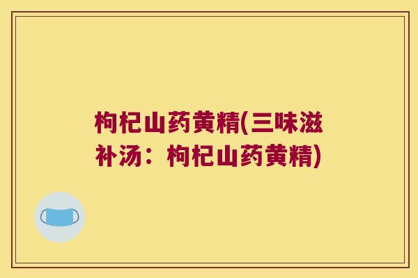 枸杞山药黄精(三味滋补汤：枸杞山药黄精)