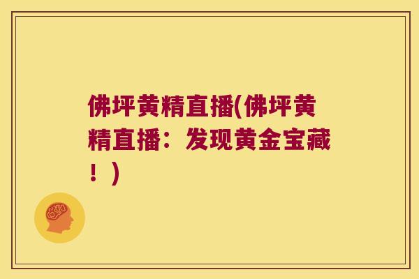 佛坪黄精直播(佛坪黄精直播:发现黄金宝藏!) 佛坪黄精直播(佛坪黄精直播:发现黄金宝藏!)