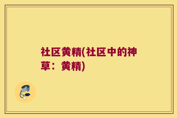 社区黄精(社区中的神草:黄精) 社区黄精(社区中的神草:黄精)