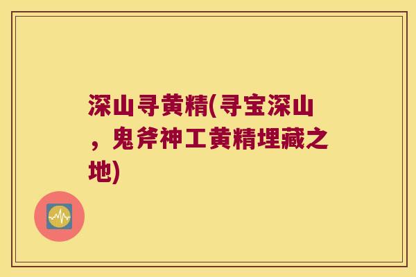 深山寻黄精(寻宝深山，鬼斧神工黄精埋藏之地)