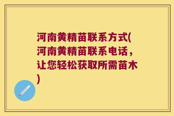河南黄精苗联系方式(河南黄精苗联系电话，让您轻松获取所需苗木)