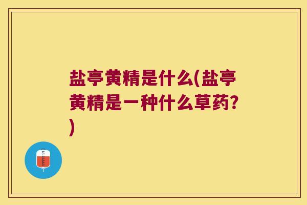 盐亭黄精是什么(盐亭黄精是一种什么草药？)