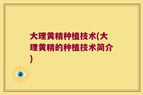 大理黄精种植技术(大理黄精的种植技术简介)