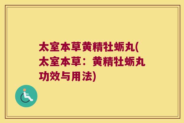 太室本草黄精牡蛎丸(太室本草:黄精牡蛎丸功效与用法) 太室本草黄精牡蛎丸(太室本草:黄精牡蛎丸功效与用法)