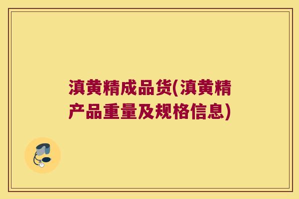 滇黄精成品货(滇黄精产品重量及规格信息) 滇黄精成品货(滇黄精产品重量及规格信息)
