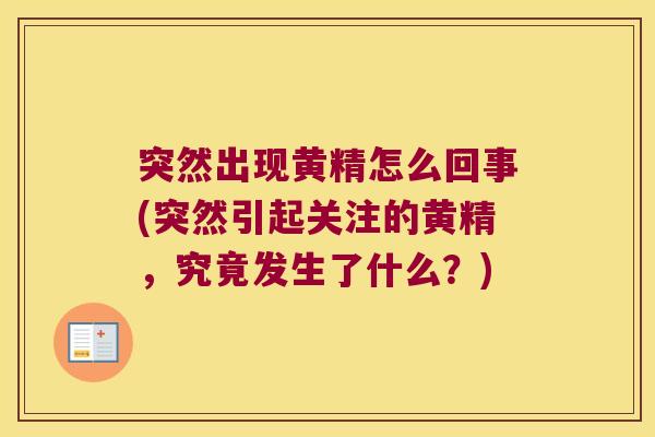 突然出现黄精怎么回事(突然引起关注的黄精,究竟发生了什么?) 突然出现黄精怎么回事(突然引起关注的黄精,究竟发生了什么?)