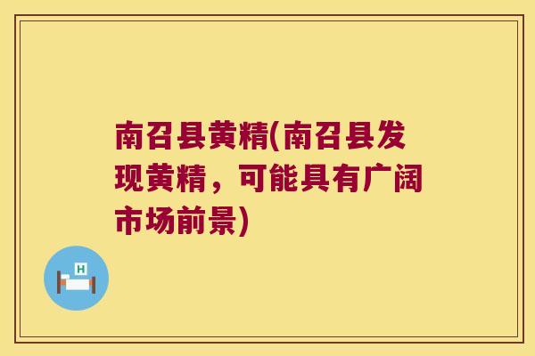 南召县黄精(南召县发现黄精,可能具有广阔市场前景) 南召县黄精(南召县发现黄精,可能具有广阔市场前景)