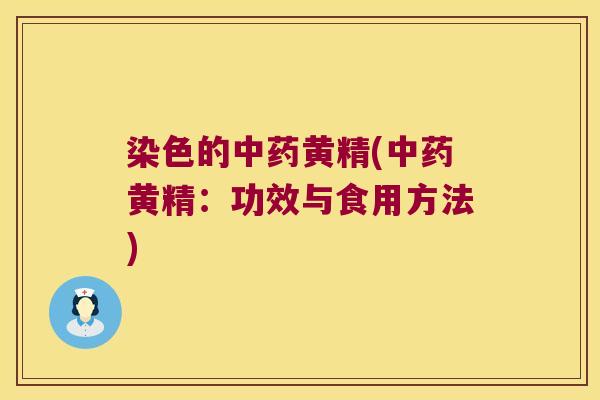 染色的黄精(黄精:功效与食用方法) 染色的黄精(黄精:功效与食用方法)