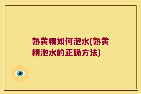 熟黄精如何泡水(熟黄精泡水的正确方法) 熟黄精如何泡水(熟黄精泡水的正确方法)