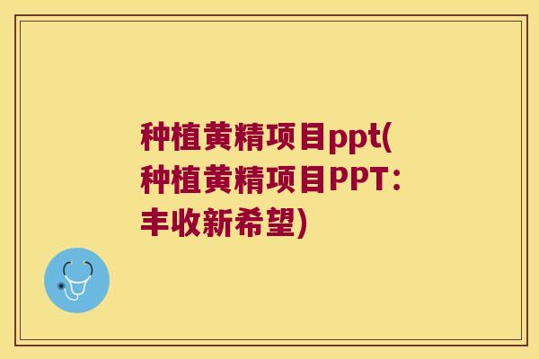 种植黄精项目ppt(种植黄精项目PPT:丰收新希望) 种植黄精项目ppt(种植黄精项目PPT:丰收新希望)