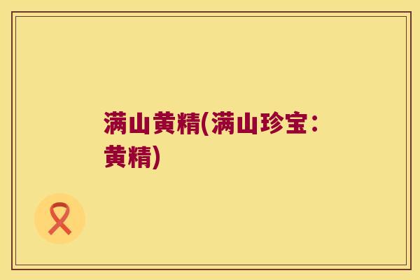 满山黄精(满山珍宝:黄精) 满山黄精(满山珍宝:黄精)