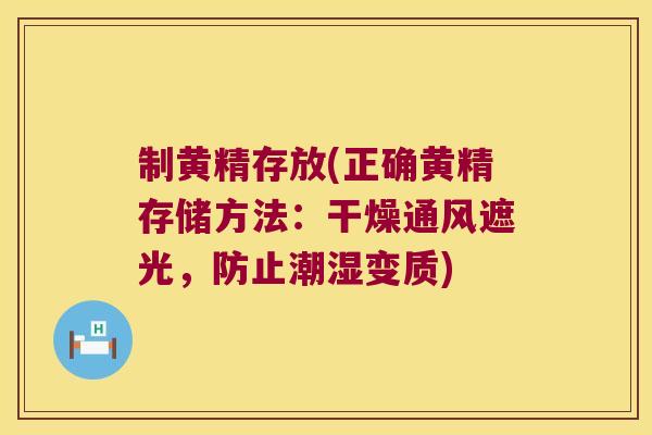 制黄精存放(正确黄精存储方法:干燥通风遮光,防止潮湿变质) 制黄精存放(正确黄精存储方法:干燥通风遮光,防止潮湿变质)