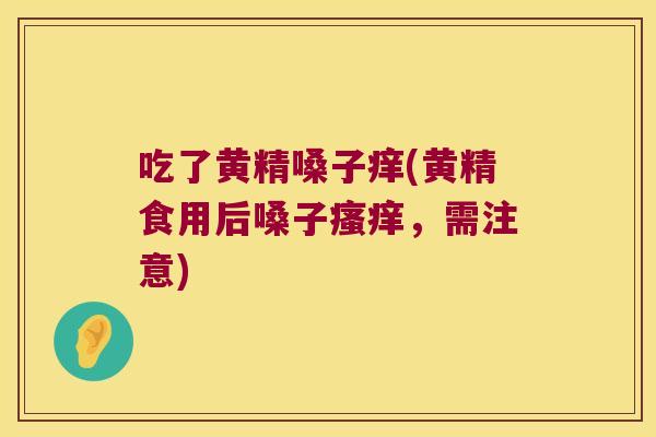 吃了黄精嗓子痒(黄精食用后嗓子，需注意)