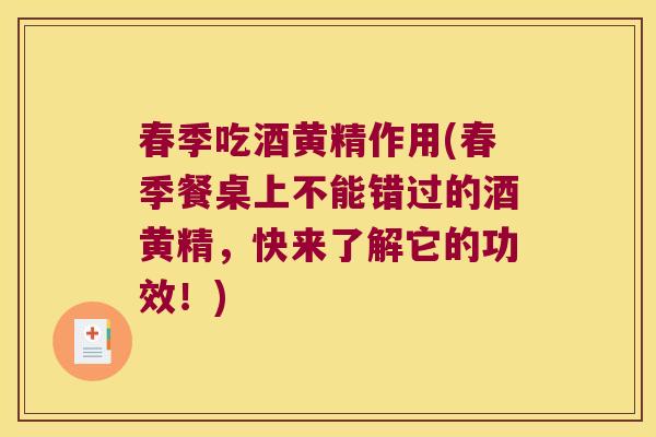 春季吃酒黄精作用(春季餐桌上不能错过的酒黄精，快来了解它的功效！)