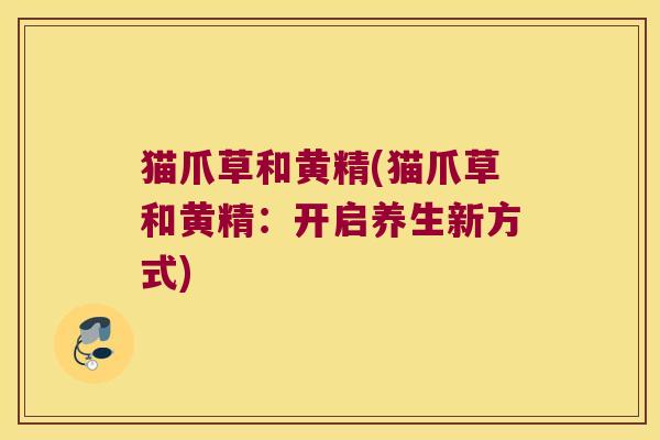 猫爪草和黄精(猫爪草和黄精：开启养生新方式)