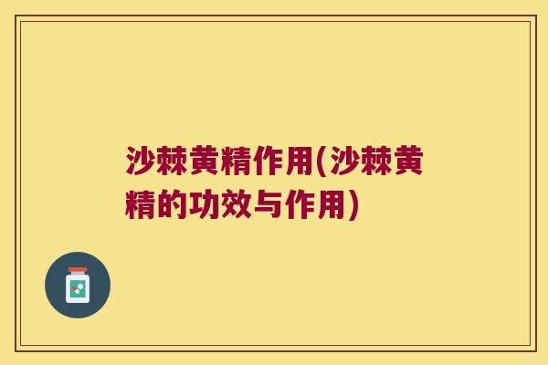 沙棘黄精作用(沙棘黄精的功效与作用)