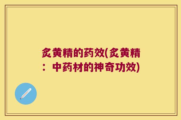 炙黄精的(炙黄精：材的神奇功效)