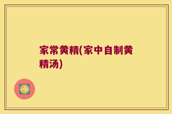 家常黄精(家中自制黄精汤)