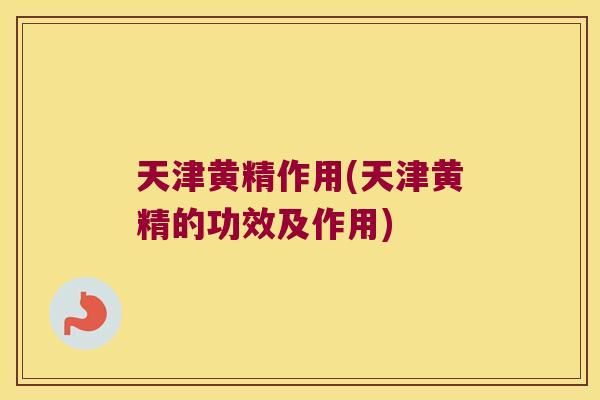 天津黄精作用(天津黄精的功效及作用)