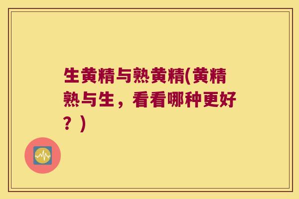 生黄精与熟黄精(黄精熟与生,看看哪种更好?) 生黄精与熟黄精(黄精熟与生,看看哪种更好?)