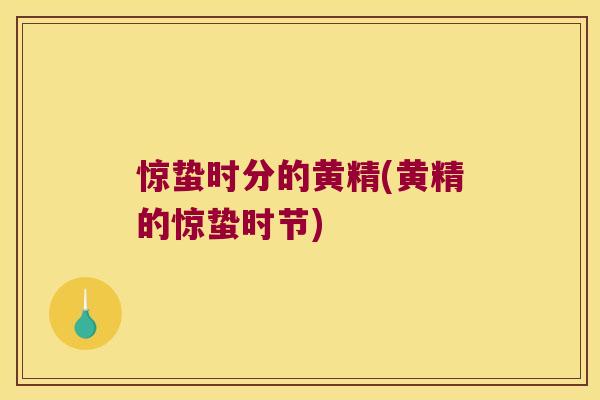 惊蛰时分的黄精(黄精的惊蛰时节)