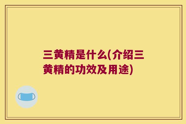 三黄精是什么(介绍三黄精的功效及用途) 三黄精是什么(介绍三黄精的功效及用途)