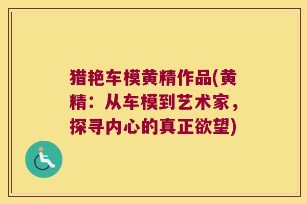 猎艳车模黄精作品(黄精:从车模到艺术家,探寻内心的真正欲望) 猎艳车模黄精作品(黄精:从车模到艺术家,探寻内心的真正欲望)