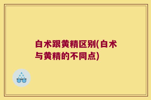 白术跟黄精区别(白术与黄精的不同点)