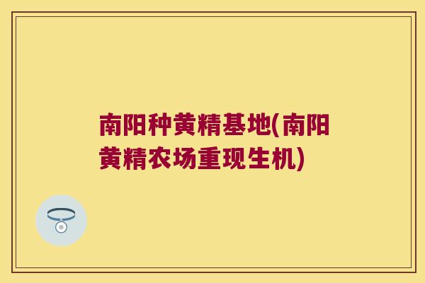 南阳种黄精基地(南阳黄精农场重现生机)