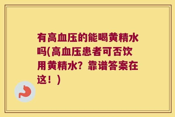 有高的能喝黄精水吗(高患者可否饮用黄精水？靠谱答案在这！)