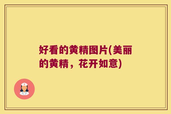 好看的黄精图片(美丽的黄精,花开如意) 好看的黄精图片(美丽的黄精,花开如意)