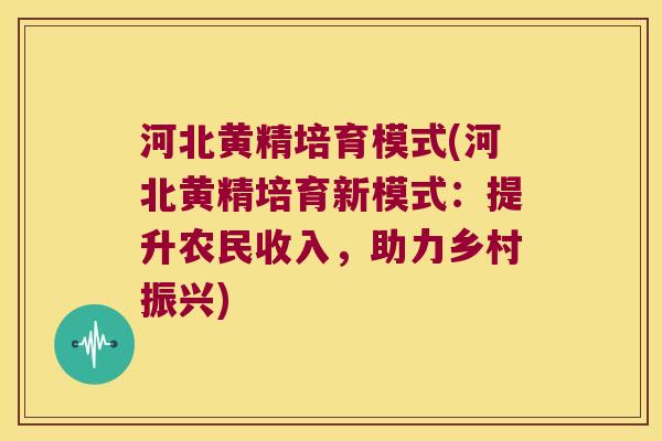河北黄精培育模式(河北黄精培育新模式:提升农民收入,助力乡村振兴) 河北黄精培育模式(河北黄精培育新模式:提升农民收入,助力乡村振兴)