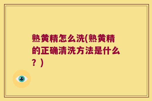 熟黄精怎么洗(熟黄精的正确清洗方法是什么?) 熟黄精怎么洗(熟黄精的正确清洗方法是什么?)