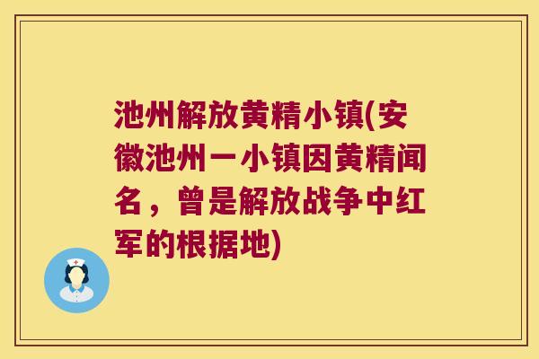 池州解放黄精小镇(安徽池州一小镇因黄精闻名，曾是解放战争中红军的根据地)