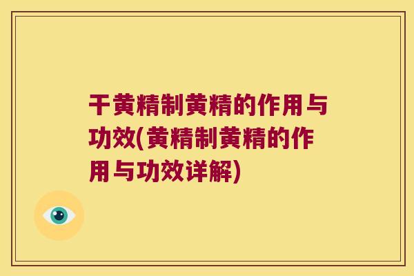 干黄精制黄精的作用与功效(黄精制黄精的作用与功效详解) 干黄精制黄精的作用与功效(黄精制黄精的作用与功效详解)