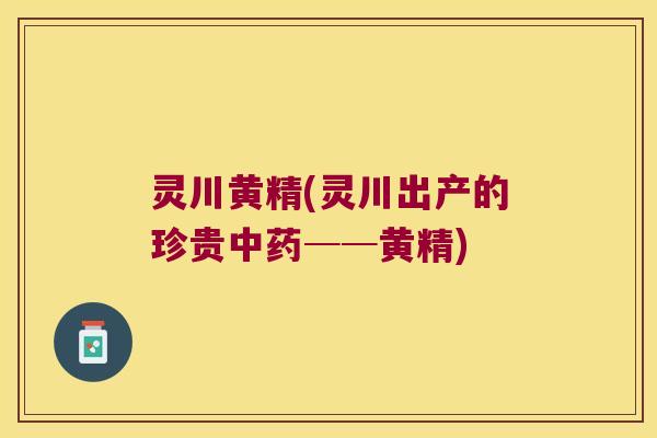 灵川黄精(灵川出产的珍贵──黄精)