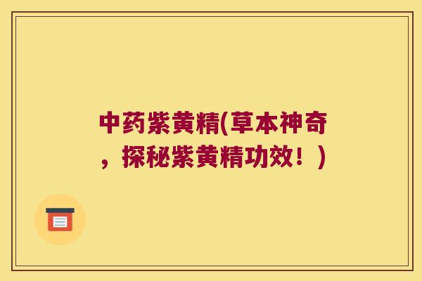 紫黄精(草本神奇,探秘紫黄精功效!) 紫黄精(草本神奇,探秘紫黄精功效!)