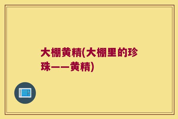 大棚黄精(大棚里的珍珠——黄精) 大棚黄精(大棚里的珍珠——黄精)