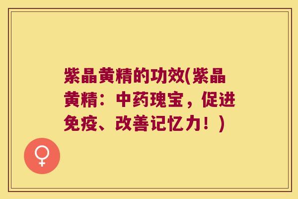 紫晶黄精的功效(紫晶黄精：瑰宝，促进、改善记忆力！)
