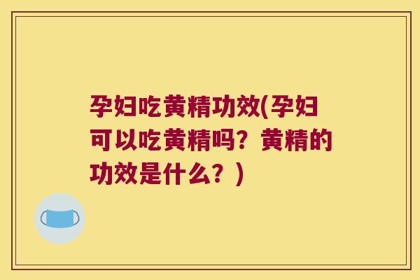 孕妇吃黄精功效(孕妇可以吃黄精吗？黄精的功效是什么？)